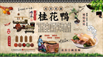 桂花鸭背景墙