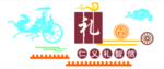 礼