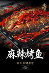 麻辣烤鱼海报