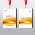 参会证 红色参会证