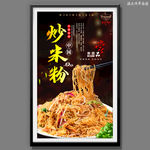 炒米粉