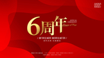 6周年庆
