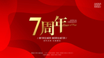 周年庆