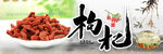 枸杞