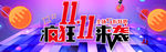 疯狂双11