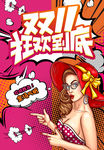 双11狂欢到底