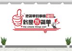 把简单的事情 企业文化 励志