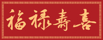 福禄寿喜