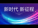 新时代 新征程