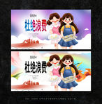 杜绝浪费