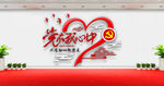 党建文化墙