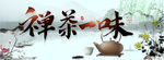 禅茶一味