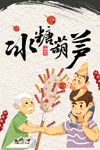 冰糖葫芦