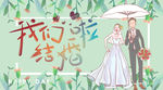 婚礼 我们结婚啦