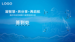 发布会签到处  发布会