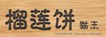 榴莲饼 猫王