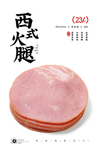 西式火腿