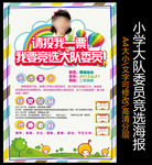 大队委竞选海报
