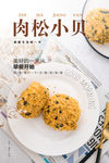 肉松小贝海报