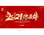 2021牛年你最牛