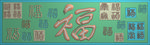 精雕图 文字