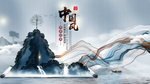 中国风