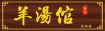 木牌