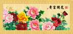 花开富贵