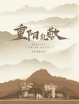 九九重阳节