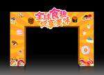 美食拱门