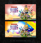 少儿音乐