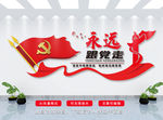 永远跟党走文化墙