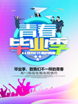 毕业季