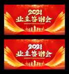 业主答谢会