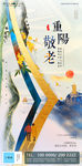 重阳节山水鎏金意境地产海报