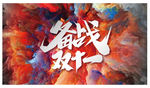 双十一