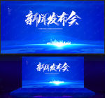 新闻发布会
