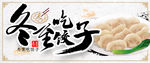冬至吃饺子