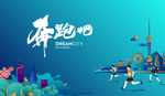 奔跑