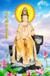 观世音菩萨