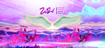 2021 放飞梦想