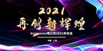 舞台再他新辉煌年会背景