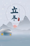 立冬