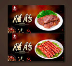 腊肠