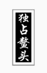 独占鳌头 灰度图