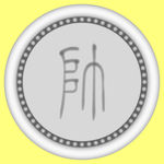 象棋 帅灰度图