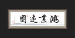 书法
