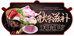 秋冬滋补吊牌