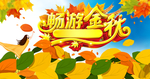 创意秋季海报