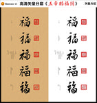 五帝赐福